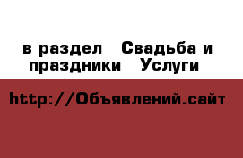  в раздел : Свадьба и праздники » Услуги 